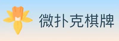 微扑克棋牌 logo